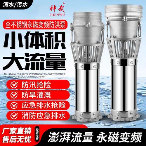 便携式永磁变频防汛泵大流量应急排涝高扬程潜水泵不锈钢抽水泵