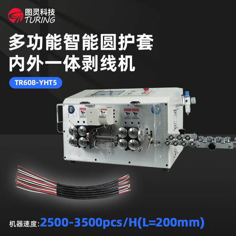 YHT5圆护套裁线剥线机内外层同时智能剥皮机多芯线自动剥线机