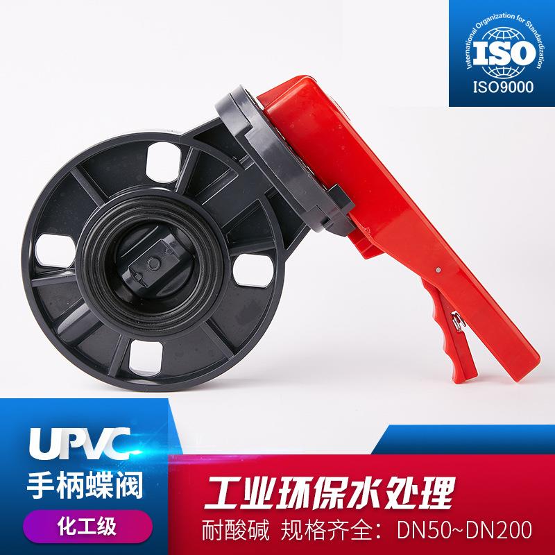 pvc蝶阀UPVC PVC-U手柄对夹蝶阀闸阀 化工级给水管件配件 PN10