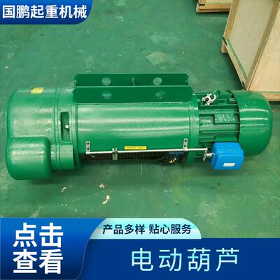 单双速龙门行吊电动葫芦起重机钢丝绳电动葫芦CD型MD型1吨-2吨