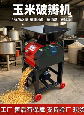 玉米破瓣机家用小型玉米制糁机五谷杂粮压扁机养殖饲料破碎机