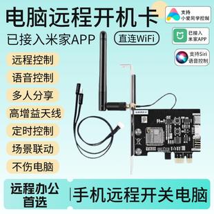 已接入米家APP电脑开机卡手机远程控制WiFi定时开关机智能开机棒