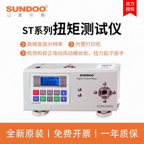 山度SUNDOO数字式扭矩仪ST-1/ST-2/ST-5/ST-20智能拧紧力