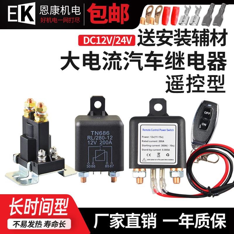 汽车启动继电器12V200A250A无线遥控开关电源电瓶隔离大功率24V