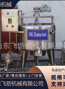 跨境新品全自动奶酪加工设备定做奶酪槽内蒙古传统奶酪发酵设备