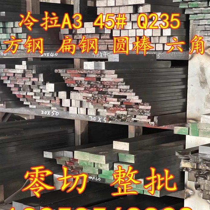 冷拉方钢扁钢45#A3q235拉光圆冷拔六角棒平键型钢型材扁铁圆钢条