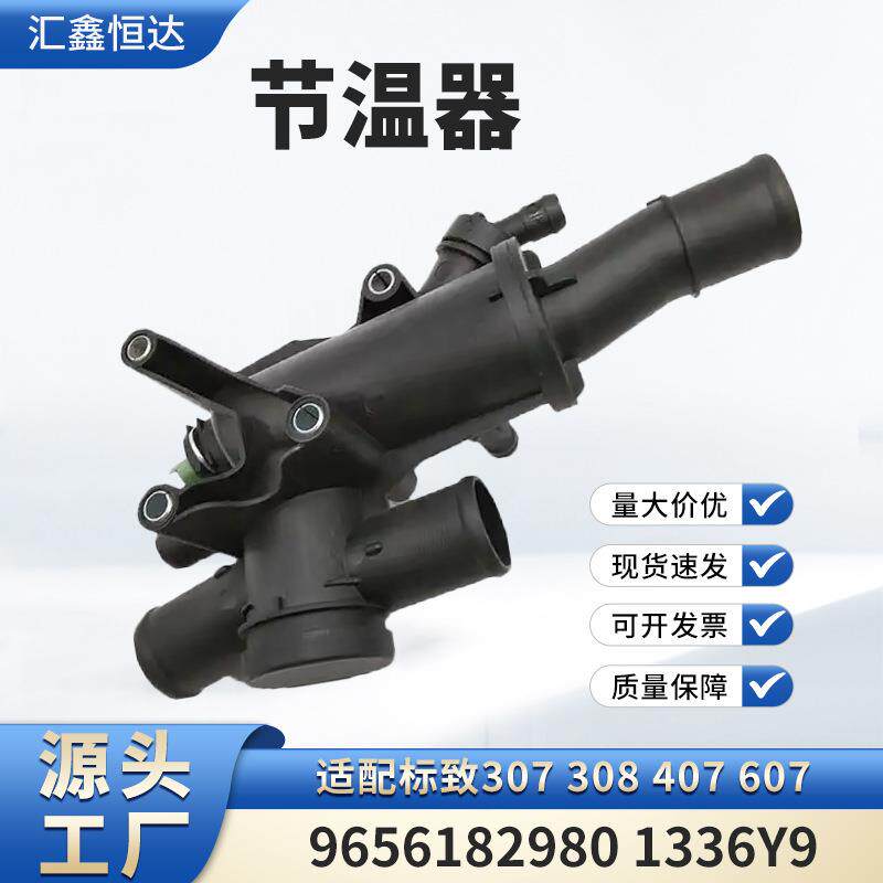 适用标致307 308 407 607节温器9656182980 1336Y9