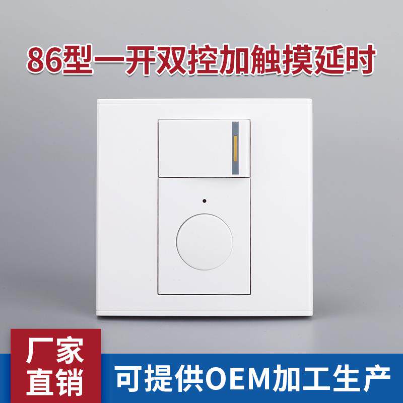 86型一开加轻触延时开关 双控触摸延时面板组合模块功能件LED灯