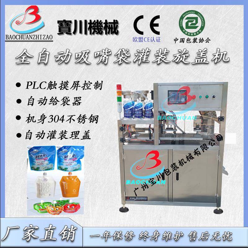 直销吸嘴袋自立袋液体自动灌装封口机果汁饮料袋装包装机械