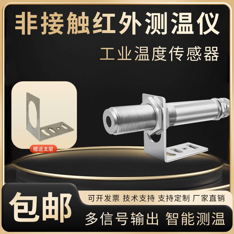 工业非接触式红外线测温仪4-20mA RS485红外温度感测器变送器监视