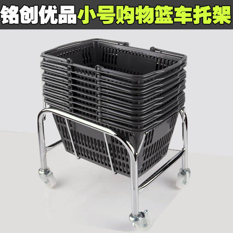 化妆品购物篮底座篮子超市购物篮托 托架金属架子篮子存放车小号