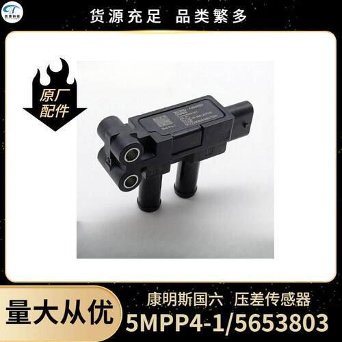 压差传感器 适用康明斯东风天龙旗舰KXKL国六DPF5653803 5MPP4-1