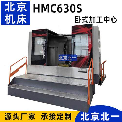 北京加工中心HMC630卧式数控铣床卧式机床c加工数控加工卧加