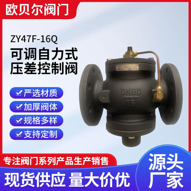 ZY47F自力式可调压差控制阀铸铁水阀可调式减压阀动态流量