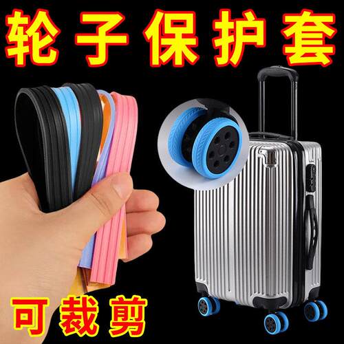 矽胶行李箱自粘保护条滚轮保护套拉杆箱轱辘轮子防磨静音矽胶套