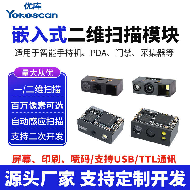 微型二维码识别模块百万像素高速扫码单片机嵌入式条形码扫描引擎