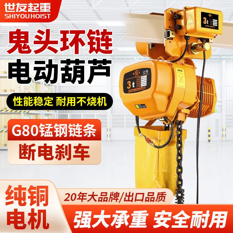世友环链电动吊车380v鬼头链条式家用提升机1/2/3吨行车起重吊机图片