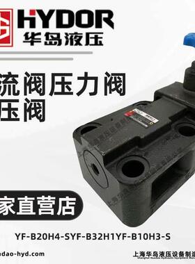 上海华岛液压溢流阀液压阀YF-B32H4-S/B20H1/B10H2/F50H3-S压力阀