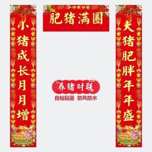 2024养殖对联养牛养猪养羊养鸡对联六畜兴旺对联牲畜自粘平安防水