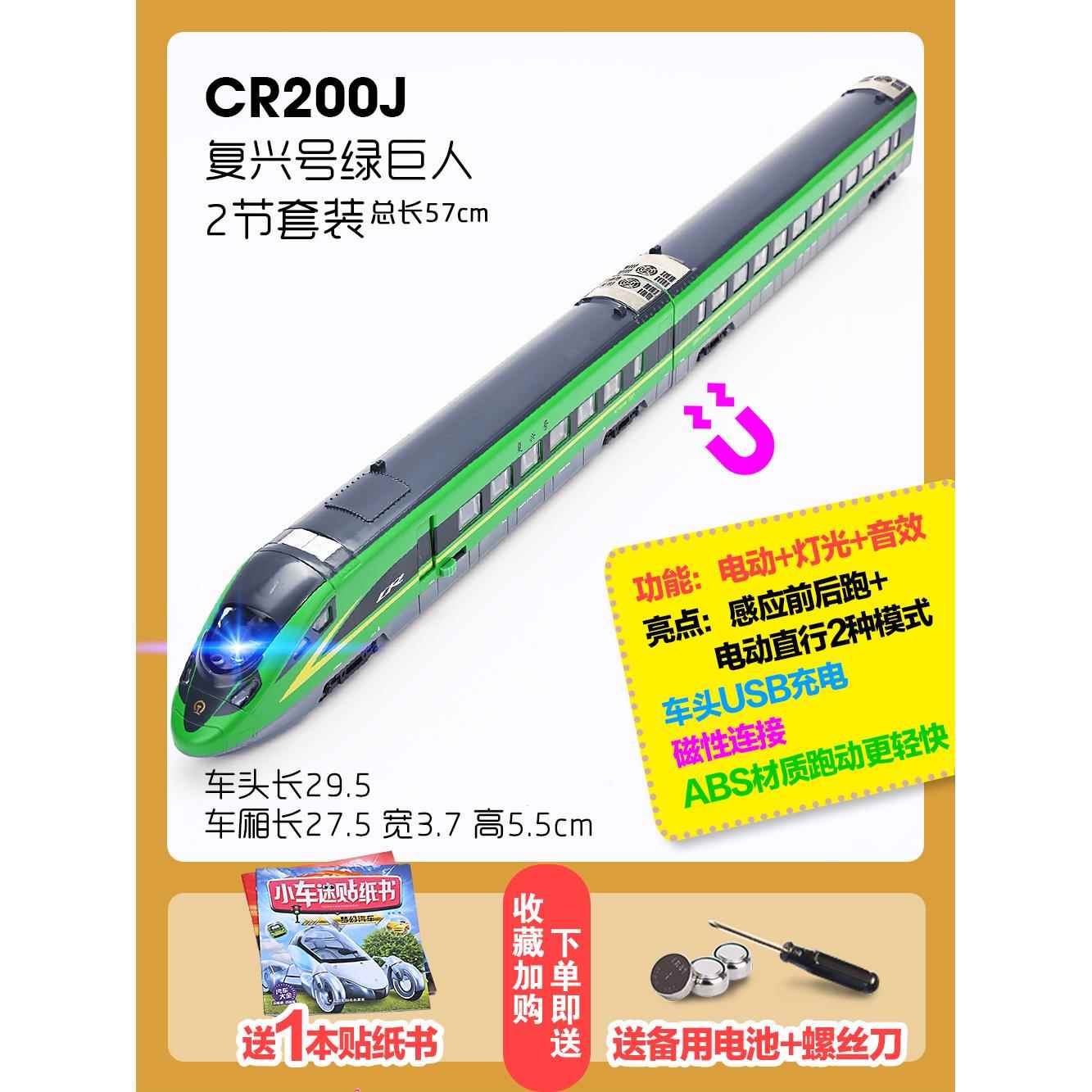 正品仿真复兴号车动组模型绿巨人CR200电动火车高铁礼J套装儿童玩