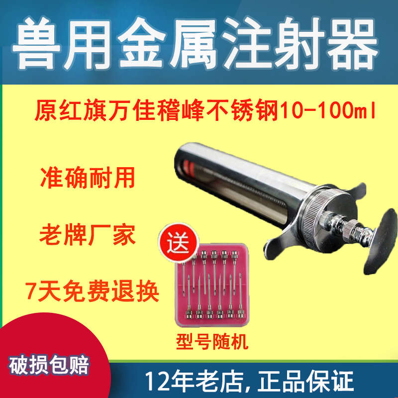 原红旗精品兽用注射器不锈钢金属注射注器猪牛羊万佳稽峰10-100ML