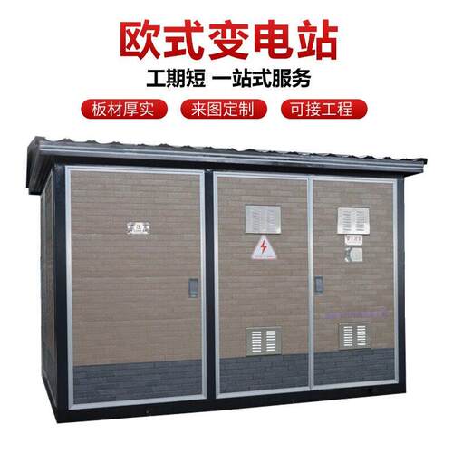 箱式变电站成套预装式欧式箱变移动变电站户外风电充电桩变电站