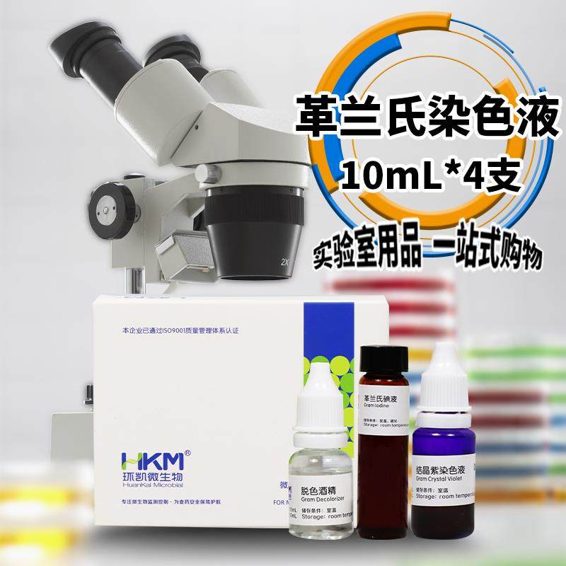 广东环凯 革兰氏染色液 10mL×4种/盒 029010,工业油品/胶粘/化学/实验室用品,试剂,淘宝优惠券,粉丝福利购,淘宝优惠卷