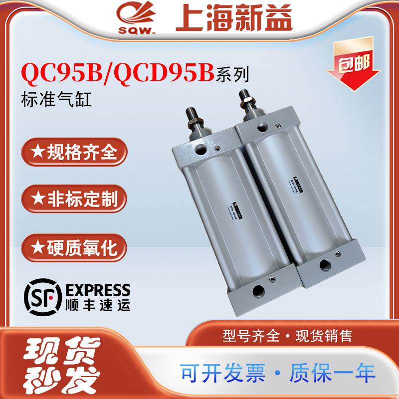 上海新益SQW标准气缸QC95B/QCD95B80/100-25/50/75/100/125150175