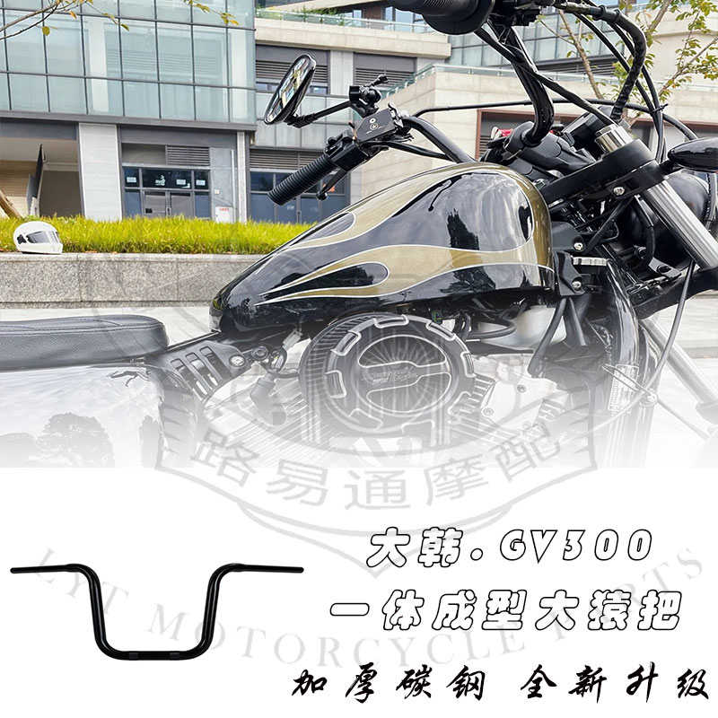 适用轻骑大韩GV300S复古改装车把晓星300高把大猿把高把方向把