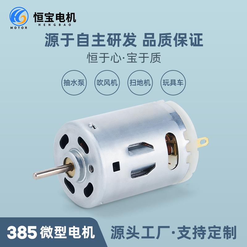 385扫地机微型电机 12V高转速吹风机马达 抽水泵有刷直流电机厂家