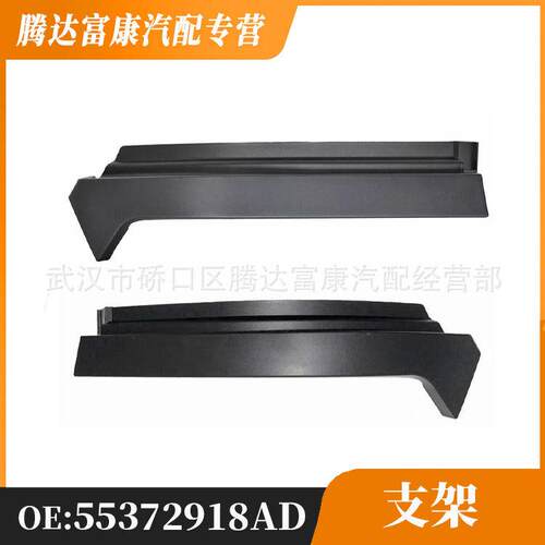 适用道奇公卡RAM前保险杠支架前杠支架55372918AD 55372919AD