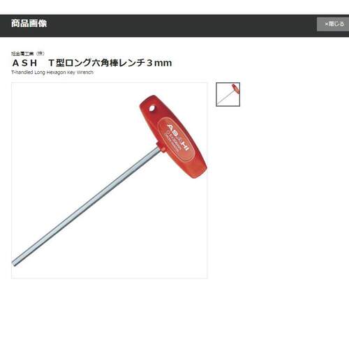ASAHI旭金属 T型长六角棒扳手 ATL0300 3mm 小巧轻便