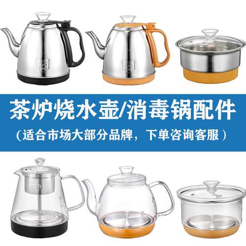 全自动茶吧机茶台烧水壶电热水壶消毒锅煮蒸茶器壶茶炉全通用配件