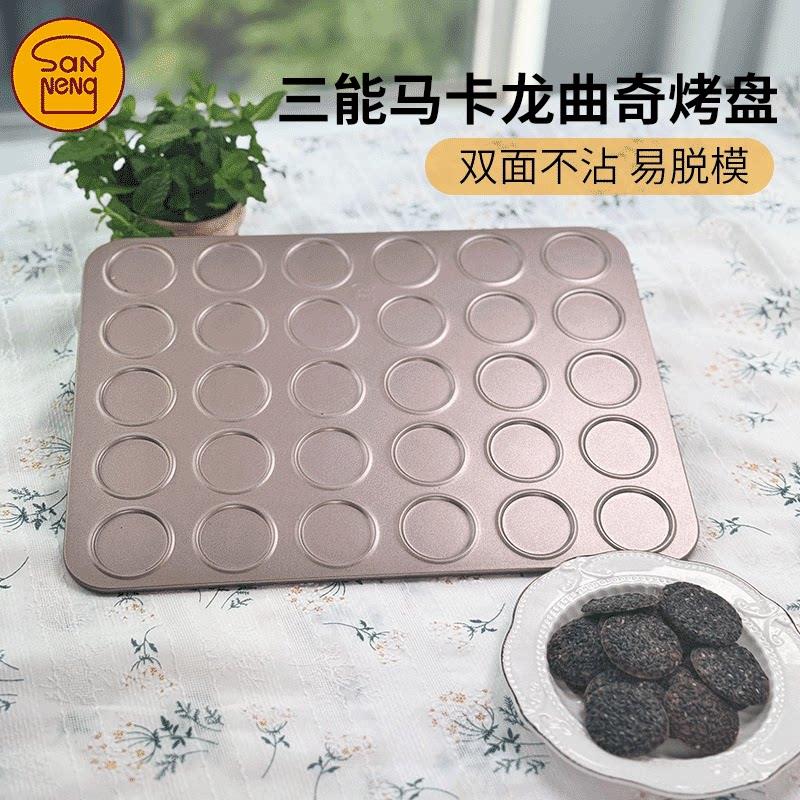 三能可可脆片曲奇饼干烤盘模具不粘薄脆马卡龙巧克力家用烘焙烤箱图片