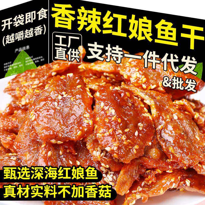 蜜汁紅娘幹海鮮零食即食休閒小吃香辣芝麻烤魚幹魚仔開心魚片批發