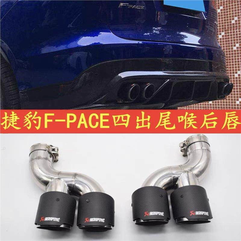 捷豹fpace专用排气管改装件四出碳纤不锈钢尾喉嘴节汽车免焊接