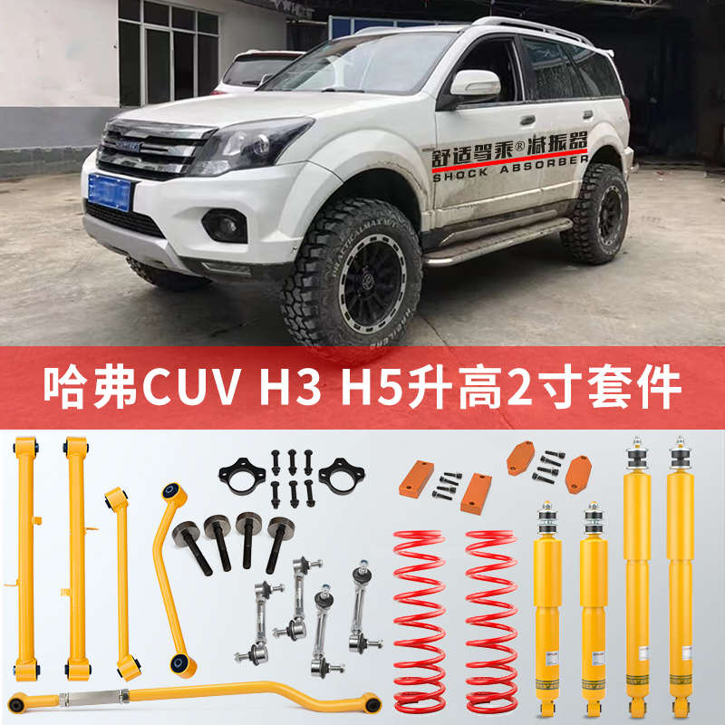 适用长城哈弗H5 H3哈佛升高2寸套件改装越野减震器加高底盘弹簧