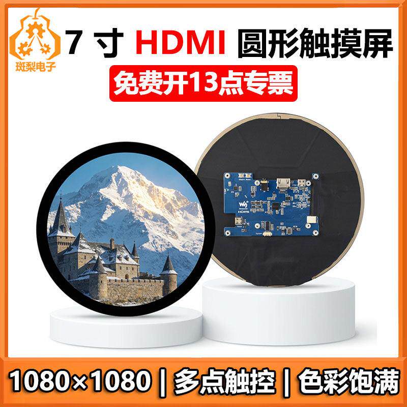 7寸圆形LCD电容触摸HDMI显示屏适用于mini PC树莓派Jetson