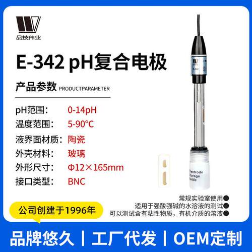 品技E-342PH复合电极耐腐蚀强酸强污水粘性物质有机介质酸度计
