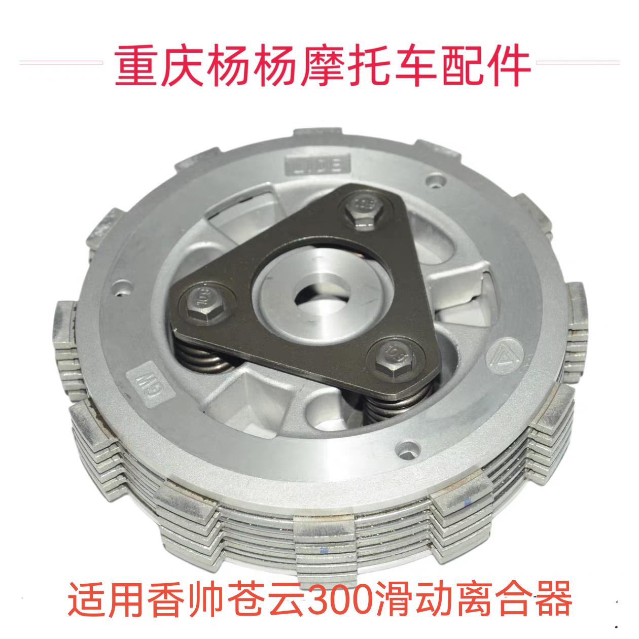 适用重庆建设香帅苍云300滑动离合器小鼓总成离合纸基摩擦片钢片