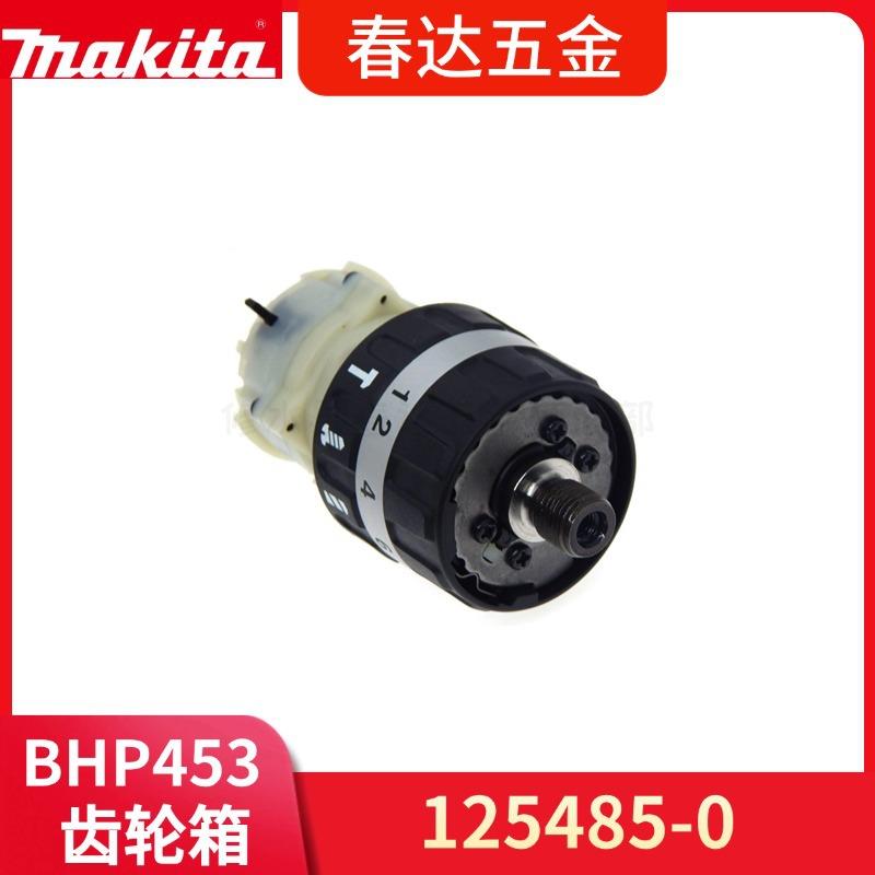 牧田125485-0 齿轮箱BHP453电钻电动工具配件DHP453 1254850