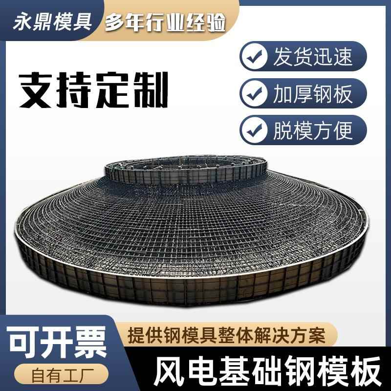 现浇风力发电基座钢模板风电基础定型模具浇筑混塔式底座承台钢模