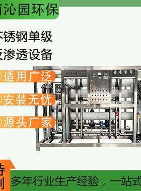 不锈钢级反渗透设备工业纯水设备工厂地下水除垢水处理成套设备