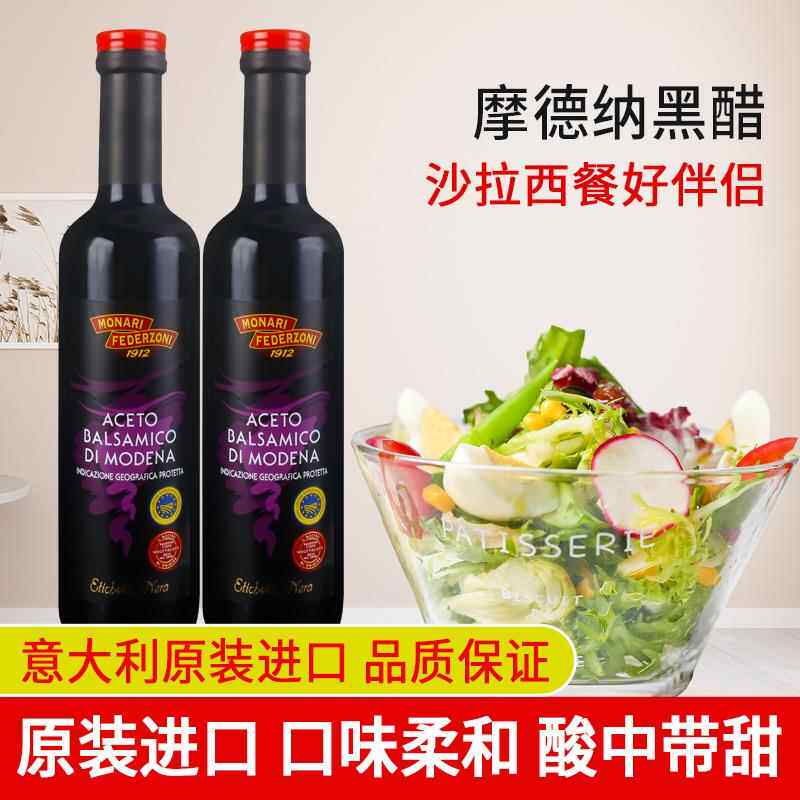 莫奈瑞摩德纳黑醋500ml*2瓶 意大利进口葡萄香黑醋沙拉蔬菜凉拌醋