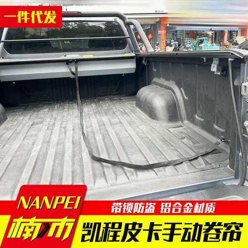 长安凯程f70猎手改装配件改装件车厢车斗铝合金平盖拉帘卷帘盖子