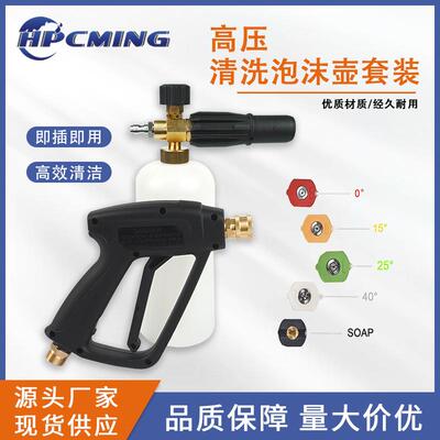 厂家3600psiM22高压洗车水枪清洗1/4快接泡沫壶带五色喷嘴