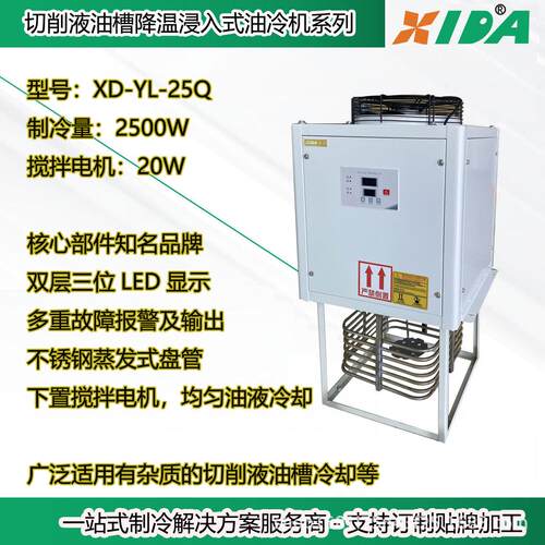 XD-YL-25切削液油式冷却用浸槽入式油冷机2500W带杂质油温液降浸