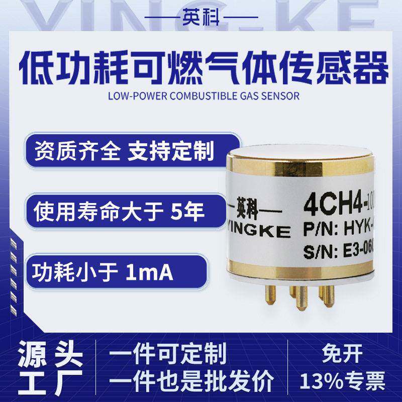 4低功耗甲烷气体传感器