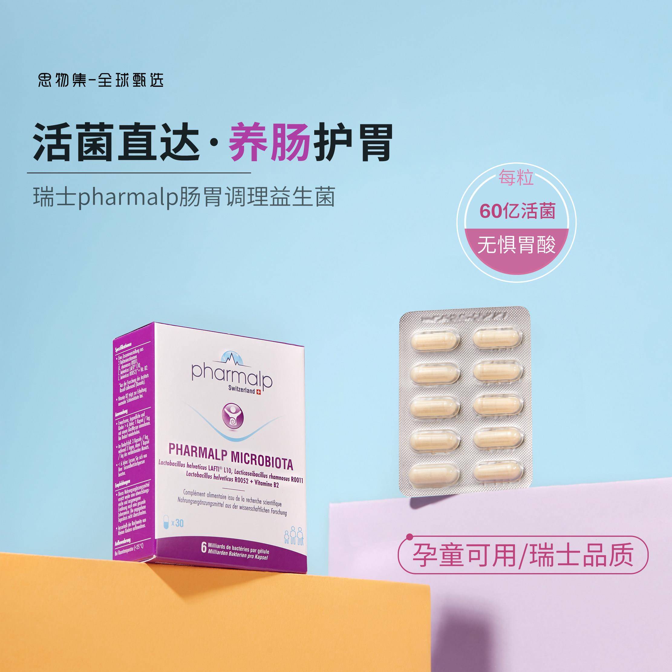 瑞士pharmalp进口调理益生菌调理肠胃菌群助消化成人儿童孕妇