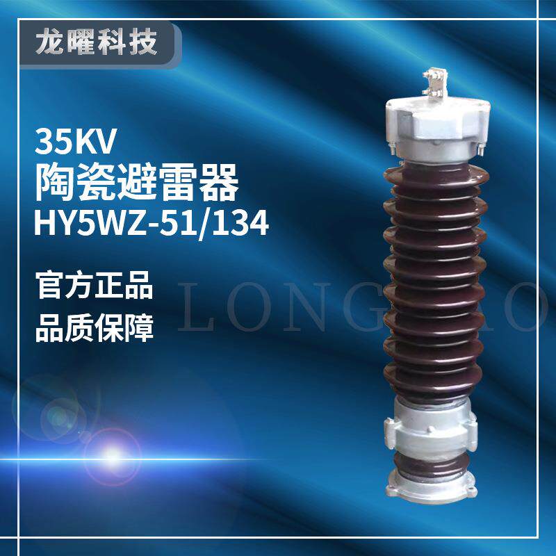 高压陶瓷避雷器Y5WZ-51/134户外35-40.5kv电站型高压氧化锌避雷器